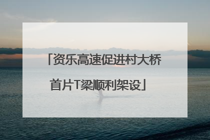 资乐高速促进村大桥首片T梁顺利架设