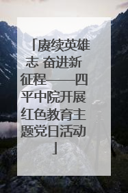 赓续英雄志 奋进新征程——四平中院开展红色教育主题党日活动
