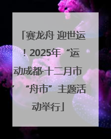 赛龙舟 迎世运！2025年“运动成都·十二月市”“舟市”主题活动举行