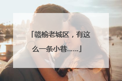 赣榆老城区，有这么一条小巷……