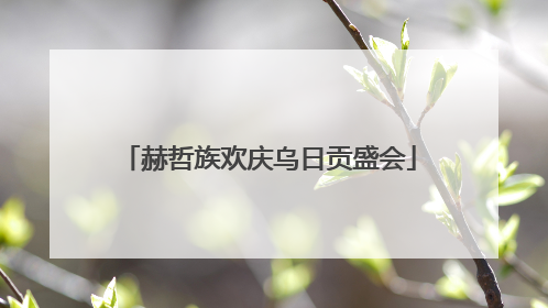赫哲族欢庆乌日贡盛会