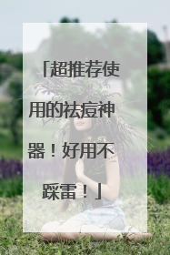 超推荐使用的祛痘神器！好用不踩雷！