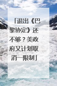 退出《巴黎协定》还不够？美政府又计划取消一限制