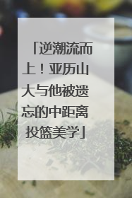 逆潮流而上！亚历山大与他被遗忘的中距离投篮美学