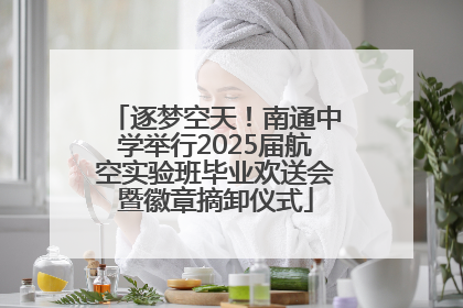 逐梦空天！南通中学举行2025届航空实验班毕业欢送会暨徽章摘卸仪式