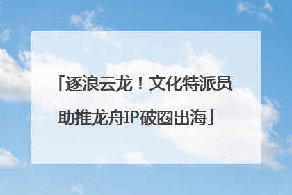 逐浪云龙！文化特派员助推龙舟IP破圈出海
