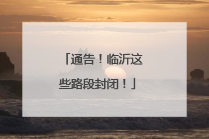 通告！临沂这些路段封闭！