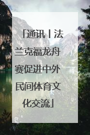 通讯丨法兰克福龙舟赛促进中外民间体育文化交流