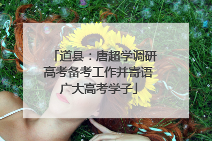 道县：唐超学调研高考备考工作并寄语广大高考学子