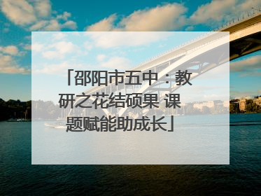 邵阳市五中：教研之花结硕果 课题赋能助成长