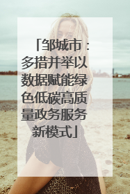 邹城市：多措并举以数据赋能绿色低碳高质量政务服务新模式