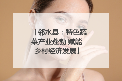 邻水县：特色蔬菜产业蓬勃 赋能乡村经济发展