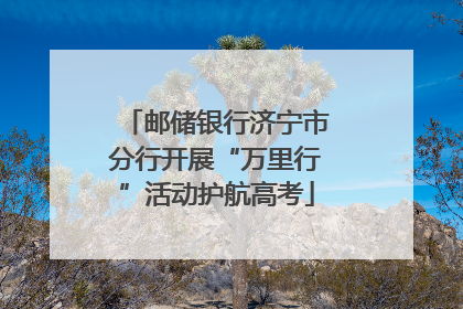 邮储银行济宁市分行开展“万里行”活动护航高考