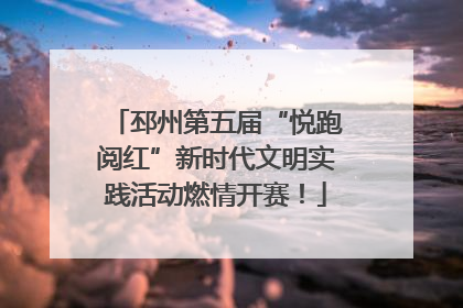 邳州第五届“悦跑阅红”新时代文明实践活动燃情开赛！
