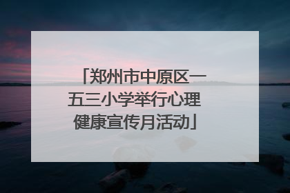 郑州市中原区一五三小学举行心理健康宣传月活动