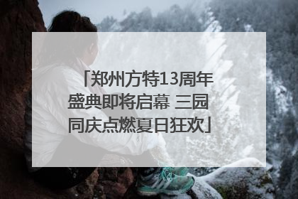 郑州方特13周年盛典即将启幕 三园同庆点燃夏日狂欢