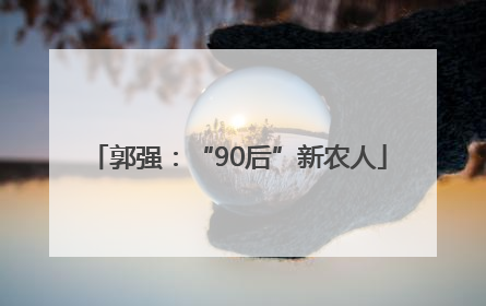 郭强：“90后”新农人