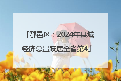 鄠邑区：2024年县域经济总量跃居全省第4