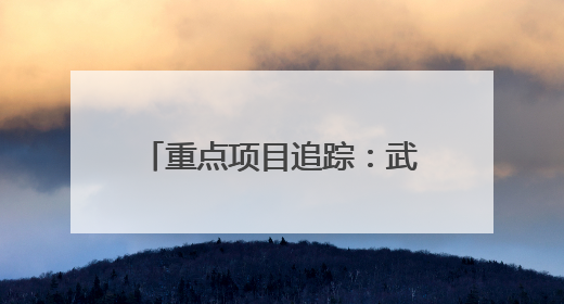 重点项目追踪：武松高速松西河特大桥开启施工攻坚期
