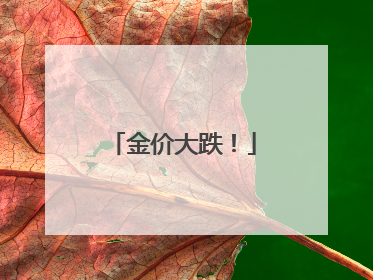 金价大跌！