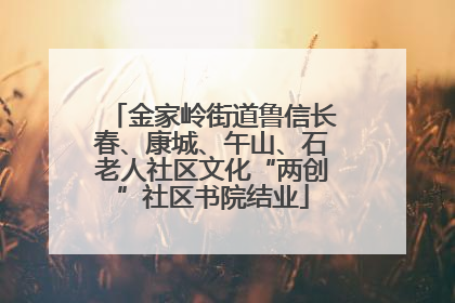 金家岭街道鲁信长春、康城、午山、石老人社区文化“两创”社区书院结业