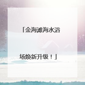 金海滩海水浴场焕新升级！