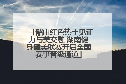 韶山红色热土见证力与美交融 湖南健身健美联赛开启全国赛事晋级通道