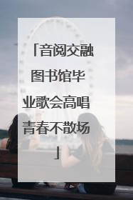 音阅交融 图书馆毕业歌会高唱青春不散场
