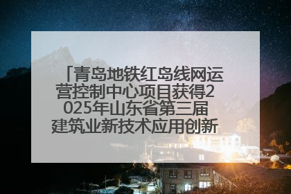 青岛地铁红岛线网运营控制中心项目获得2025年山东省第三届建筑业新技术应用创新竞赛一等奖