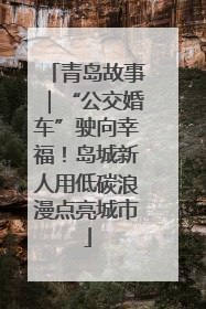 青岛故事｜“公交婚车”驶向幸福！岛城新人用低碳浪漫点亮城市