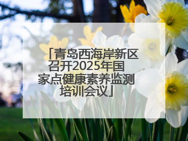 青岛西海岸新区召开2025年国家点健康素养监测培训会议