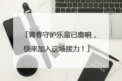 青春守护乐章已奏响，快来加入这场接力！