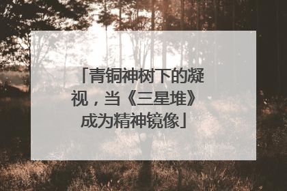 青铜神树下的凝视，当《三星堆》成为精神镜像