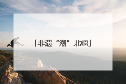 非遗“潮”北疆