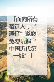 面向所有宿迁人，“通仔”邀您免费玩遍“中国近代第一城”