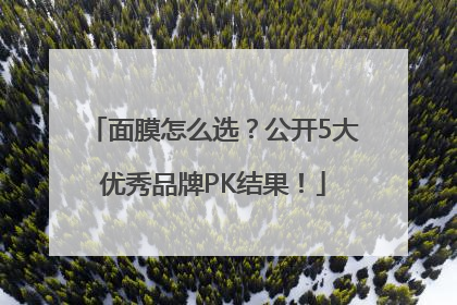 面膜怎么选？公开5大优秀品牌PK结果！