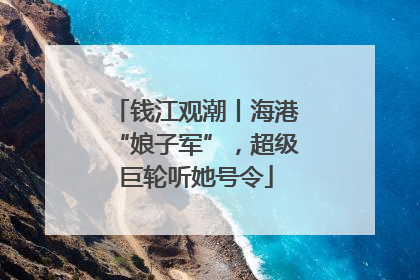 钱江观潮丨海港“娘子军”，超级巨轮听她号令