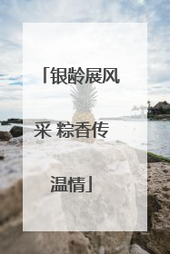 银龄展风采 粽香传温情