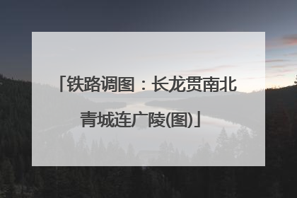 铁路调图：长龙贯南北 青城连广陵(图)