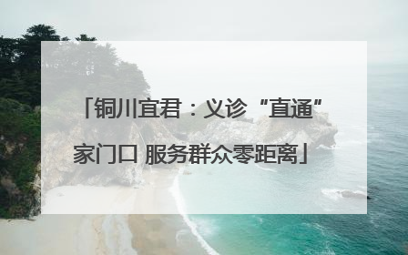 铜川宜君：义诊“直通”家门口 服务群众零距离