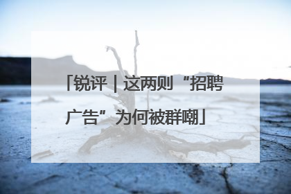 锐评｜这两则“招聘广告”为何被群嘲
