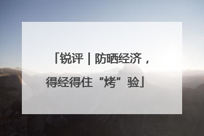 锐评｜防晒经济，得经得住“烤”验