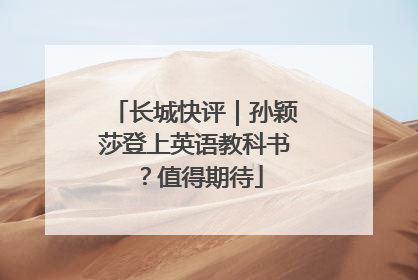 长城快评｜孙颖莎登上英语教科书？值得期待