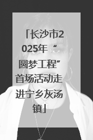 长沙市2025年“圆梦工程”首场活动走进宁乡灰汤镇