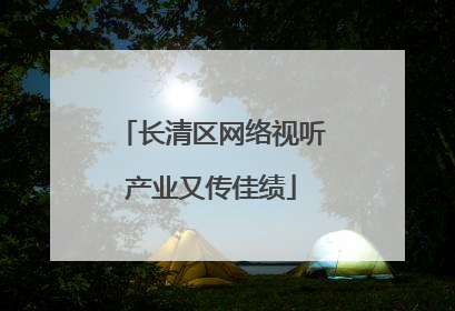 长清区网络视听产业又传佳绩