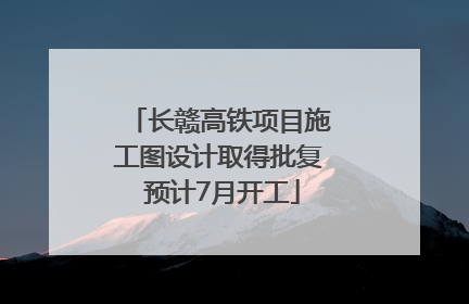 长赣高铁项目施工图设计取得批复 预计7月开工