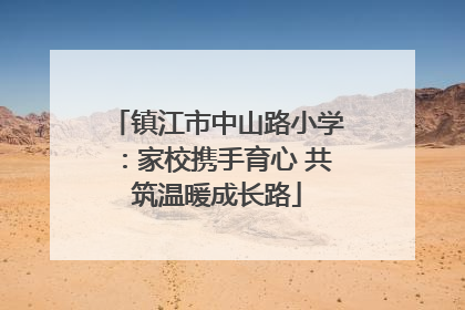 镇江市中山路小学：家校携手育心 共筑温暖成长路