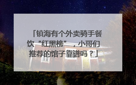 镇海有个外卖骑手餐饮“红黑榜”，小哥们推荐的馆子靠谱吗？