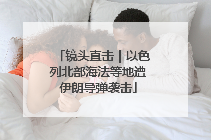 镜头直击｜以色列北部海法等地遭伊朗导弹袭击