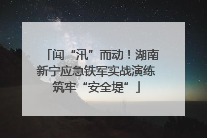 闻“汛”而动！湖南新宁应急铁军实战演练筑牢“安全堤”